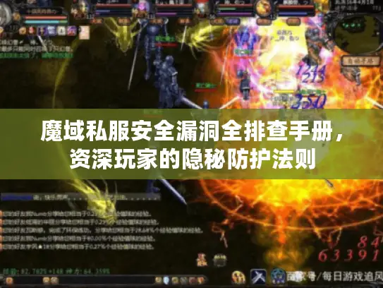 魔域私服安全漏洞全排查手册,资深玩家的隐秘防护法则 魔域私服安全漏洞全排查手册,资深玩家的隐秘防护法则
