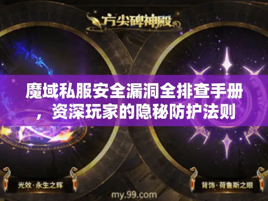 魔域私服安全漏洞全排查手册,资深玩家的隐秘防护法则 魔域私服安全漏洞全排查手册,资深玩家的隐秘防护法则