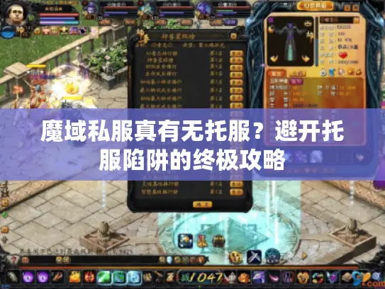 魔域私服真有无托服?避开托服陷阱的终极攻略 魔域私服真有无托服?避开托服陷阱的终极攻略