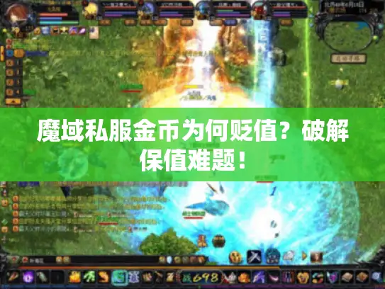 魔域私服金币为何贬值？破解保值难题！