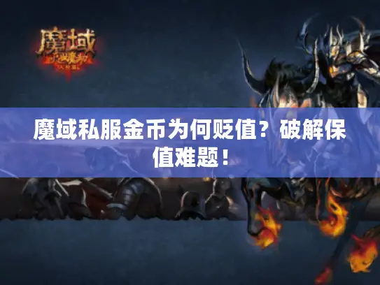 魔域私服金币为何贬值？破解保值难题！