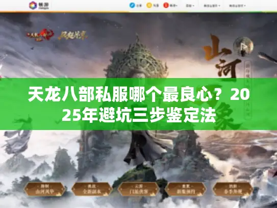 天龙八部私服哪个最良心？2025年避坑三步鉴定法