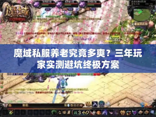 魔域私服养老究竟多爽？三年玩家实测避坑终极方案