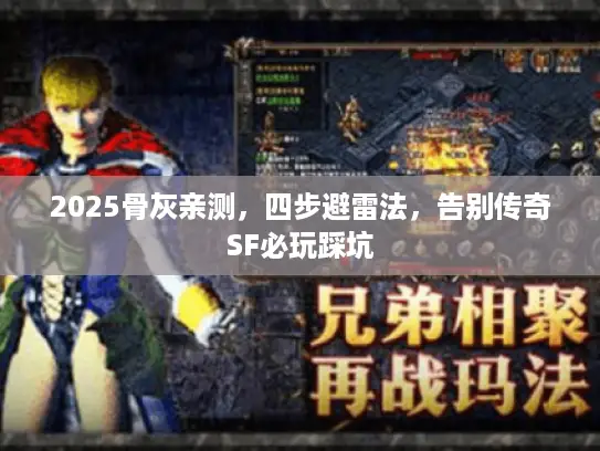 2025骨灰亲测，四步避雷法，告别传奇SF必玩踩坑