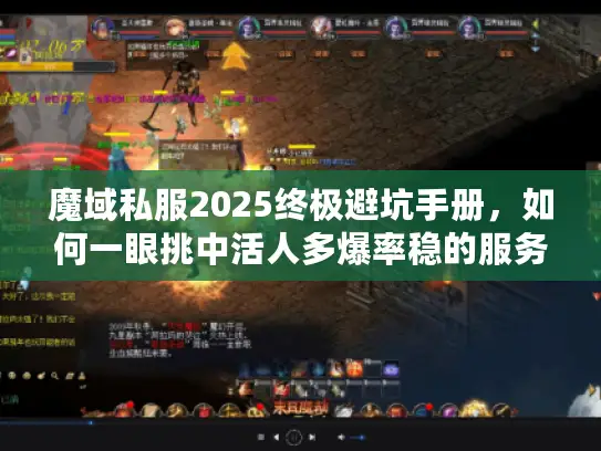 魔域私服2025终极避坑手册，如何一眼挑中活人多爆率稳的服务器？