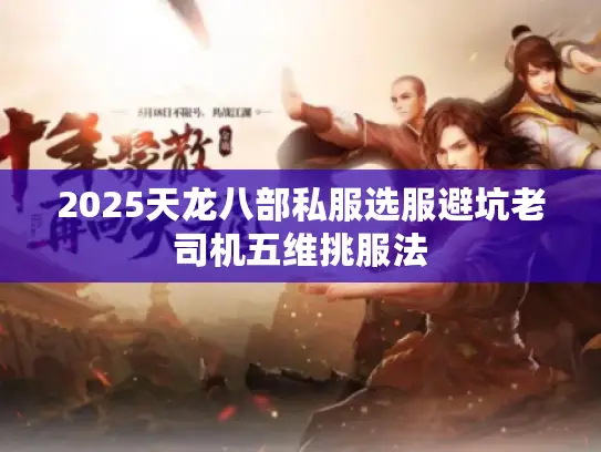 2025天龙八部私服选服避坑老司机五维挑服法 2025天龙八部私服选服避坑老司机五维挑服法