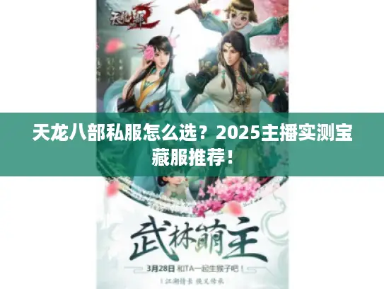天龙八部私服怎么选？2025主播实测宝藏服推荐！