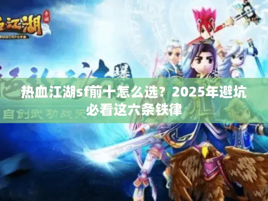 热血江湖sf前十怎么选？2025年避坑必看这六条铁律