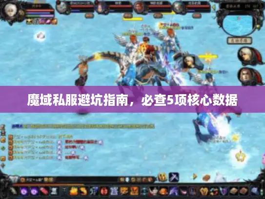 魔域私服避坑指南，必查5项核心数据