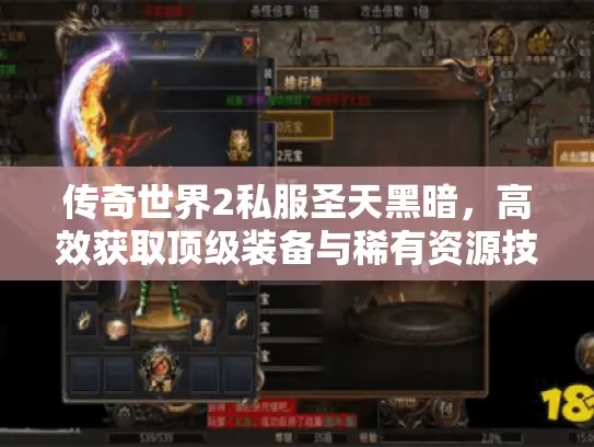 传奇世界2私服圣天黑暗，高效获取顶级装备与稀有资源技巧