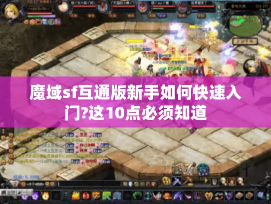 魔域sf互通版新手如何快速入门?这10点必须知道
