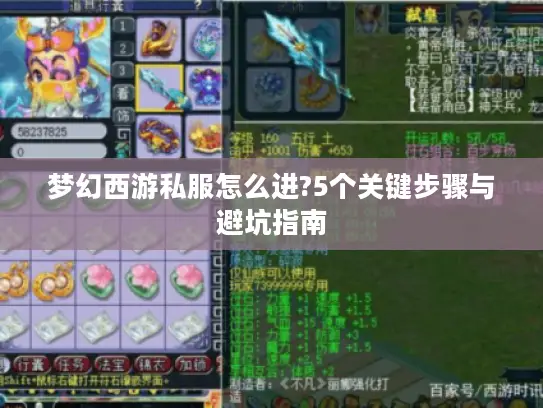 梦幻西游私服怎么进?5个关键步骤与避坑指南