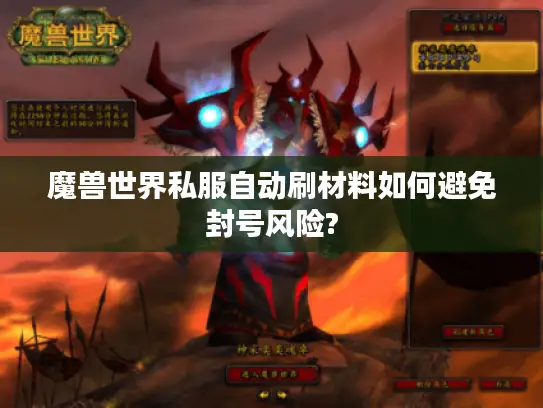 魔兽世界私服自动刷材料如何避免封号风险?