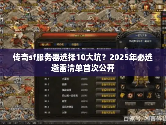 传奇sf服务器选择10大坑?2025年必选避雷清单首次公开 传奇sf服务器选择10大坑?2025年必选避雷清单首次公开