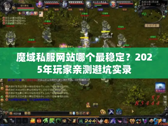 魔域私服网站哪个最稳定？2025年玩家亲测避坑实录