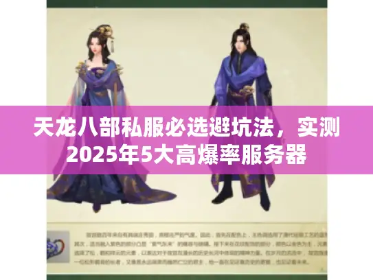 天龙八部私服必选避坑法，实测2025年5大高爆率服务器