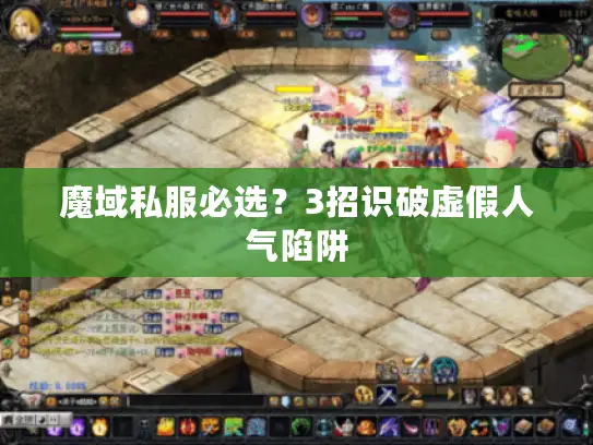 魔域私服必选？3招识破虚假人气陷阱