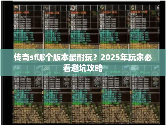 传奇sf哪个版本最耐玩？2025年玩家必看避坑攻略