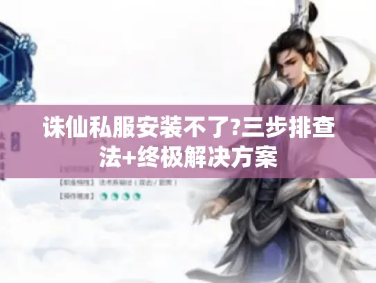 诛仙私服安装不了?三步排查法+终极解决方案