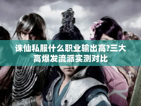诛仙私服什么职业输出高?三大高爆发流派实测对比