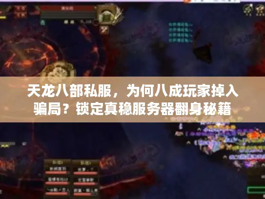 天龙八部私服，为何八成玩家掉入骗局？锁定真稳服务器翻身秘籍