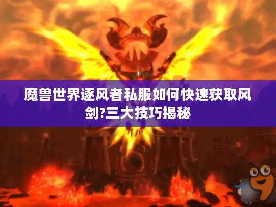 魔兽世界逐风者私服如何快速获取风剑?三大技巧揭秘