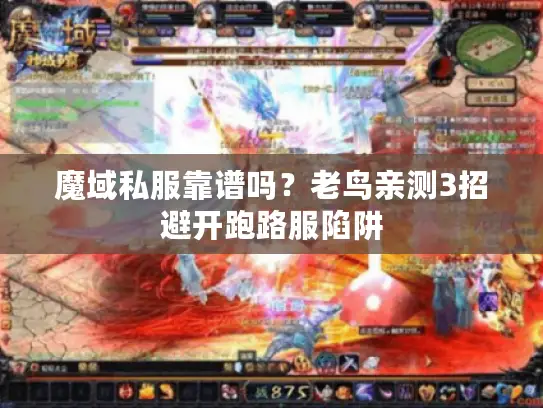 魔域私服靠谱吗?老鸟亲测3招避开跑路服陷阱 魔域私服靠谱吗?老鸟亲测3招避开跑路服陷阱