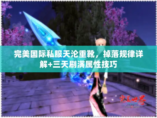 完美国际私服天沦重靴，掉落规律详解+三天刷满属性技巧