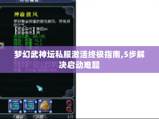 梦幻武神坛私服激活终极指南,5步解决启动难题