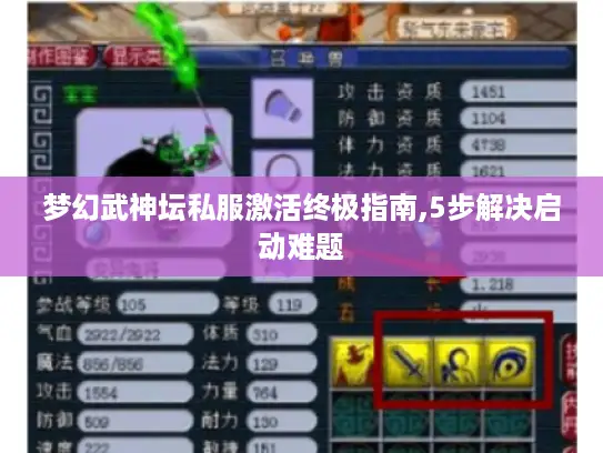 梦幻武神坛私服激活终极指南,5步解决启动难题