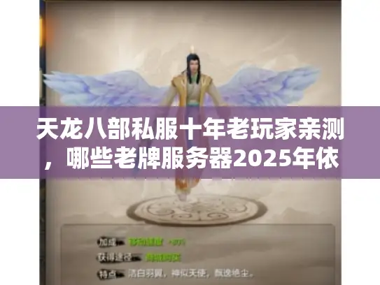 天龙八部私服十年老玩家亲测,哪些老牌服务器2025年依然坚挺? 天龙八部私服十年老玩家亲测,哪些老牌服务器2025年依然坚挺?