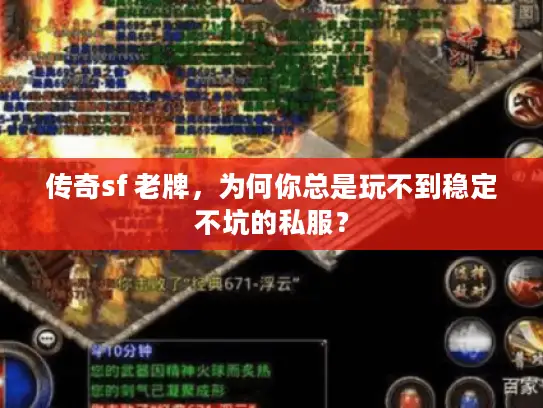 传奇sf 老牌，为何你总是玩不到稳定不坑的私服？