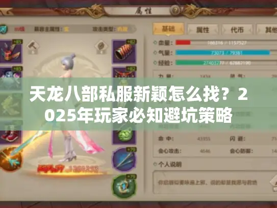 天龙八部私服新颖怎么找？2025年玩家必知避坑策略