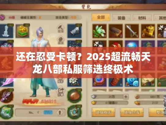 还在忍受卡顿？2025超流畅天龙八部私服筛选终极术