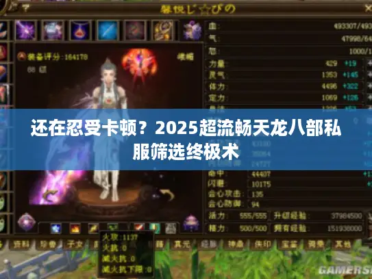 还在忍受卡顿？2025超流畅天龙八部私服筛选终极术