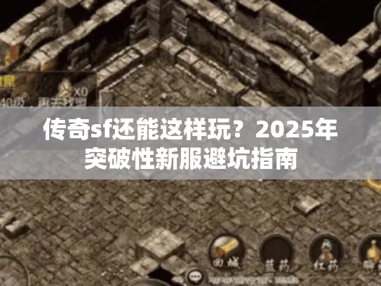 传奇sf还能这样玩？2025年突破性新服避坑指南