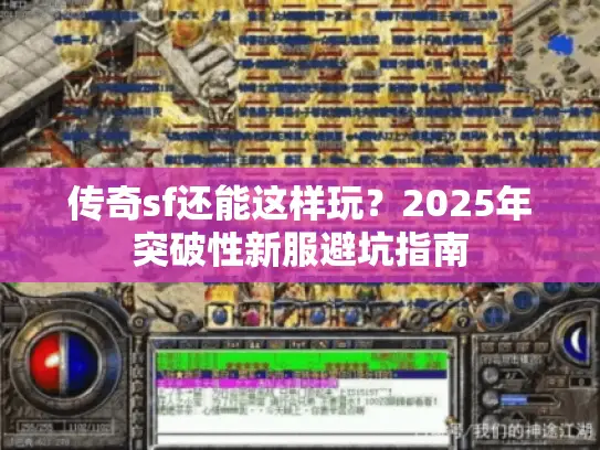 传奇sf还能这样玩？2025年突破性新服避坑指南