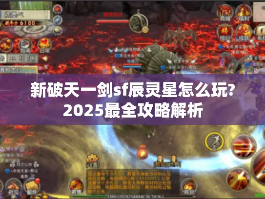 新破天一剑sf辰灵星怎么玩?2025最全攻略解析