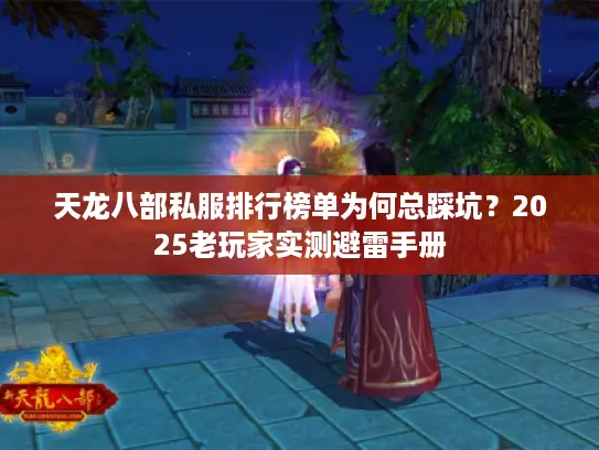 天龙八部私服排行榜单为何总踩坑？2025老玩家实测避雷手册