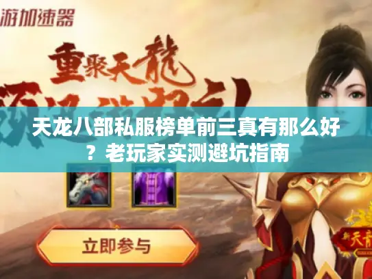 天龙八部私服榜单前三真有那么好?老玩家实测避坑指南 天龙八部私服榜单前三真有那么好?老玩家实测避坑指南