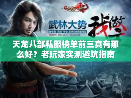天龙八部私服榜单前三真有那么好?老玩家实测避坑指南 天龙八部私服榜单前三真有那么好?老玩家实测避坑指南