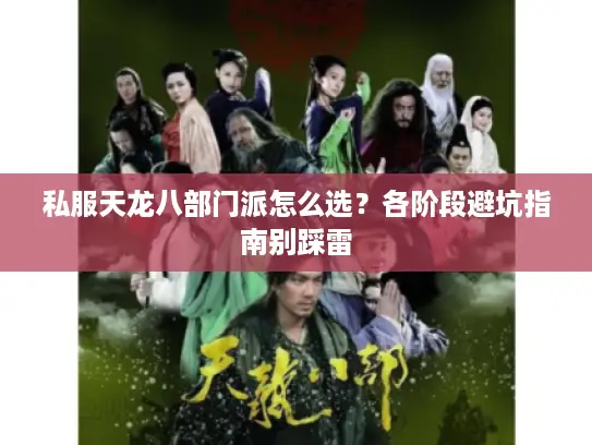 私服天龙八部门派怎么选?各阶段避坑指南别踩雷 私服天龙八部门派怎么选?各阶段避坑指南别踩雷