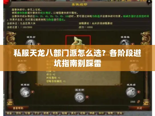 私服天龙八部门派怎么选?各阶段避坑指南别踩雷 私服天龙八部门派怎么选?各阶段避坑指南别踩雷