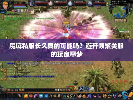 魔域私服长久真的可能吗？避开频繁关服的玩家噩梦