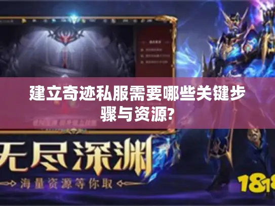 建立奇迹私服需要哪些关键步骤与资源?