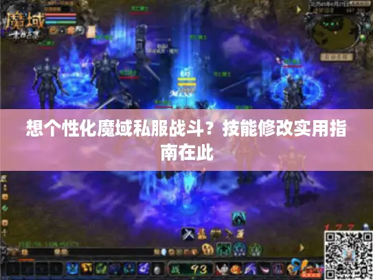 想个性化魔域私服战斗？技能修改实用指南在此