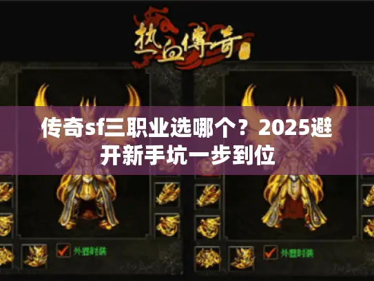 传奇sf三职业选哪个？2025避开新手坑一步到位