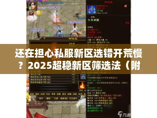 还在担心私服新区选错开荒慢？2025超稳新区筛选法（附实时清单）