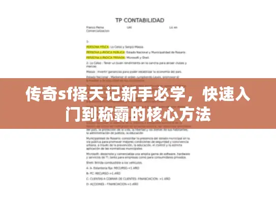 传奇sf择天记新手必学，快速入门到称霸的核心方法