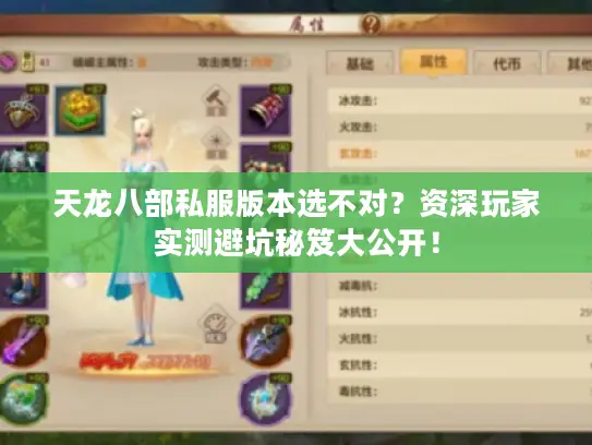 天龙八部私服版本选不对?资深玩家实测避坑秘笈大公开! 天龙八部私服版本选不对?资深玩家实测避坑秘笈大公开!